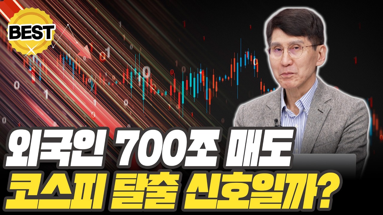 코스피 탈출 신호? 외국인 700조 수익 실현의 진실 [김한진 이코노미스트]