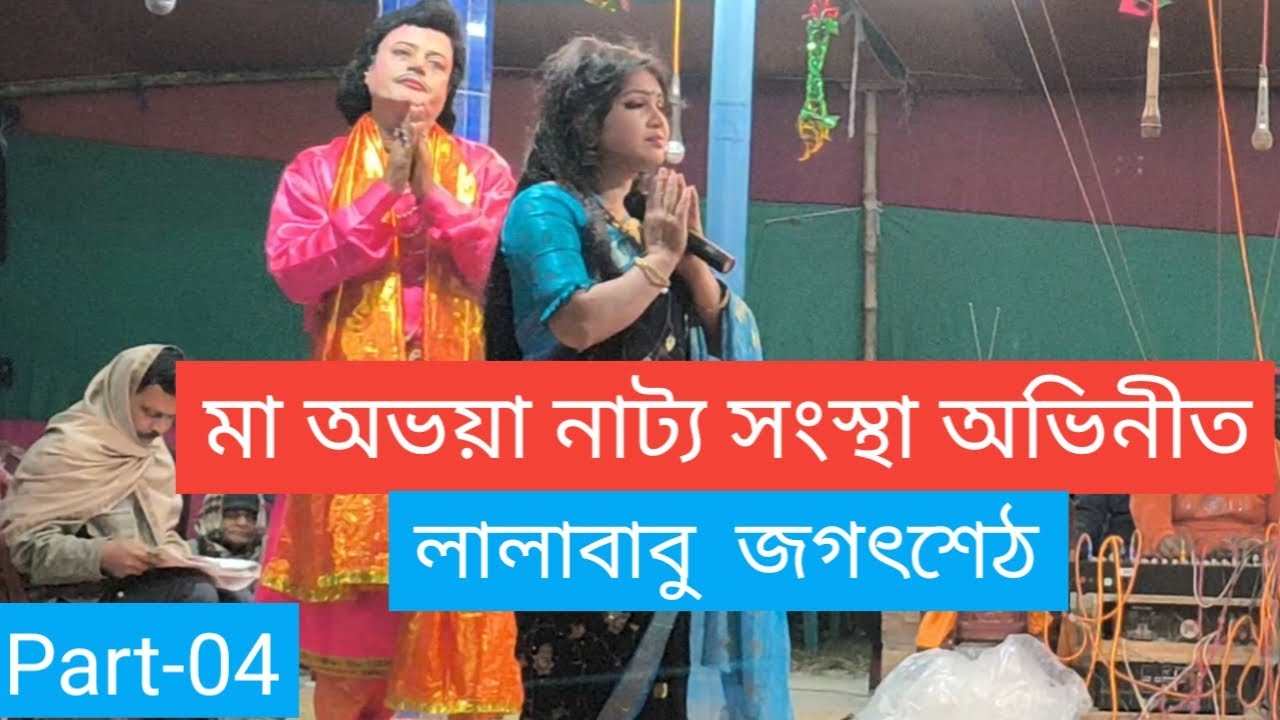লালাবাবু জগৎশেঠ । Lala Babu Jag atsheth । Part-04। মা অভয়া নাট্য সংস্থা । বাঙালির যাত্রাপালা