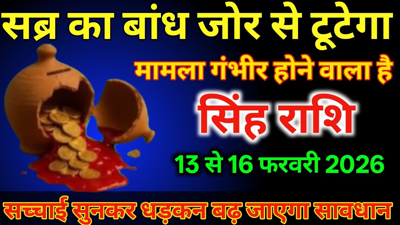 सिंह राशि वालों 13 से 16 फरवरी सब्र का बांध जोर से टूटेगा मामला गंभीर होने वाला है/#singhrashi  