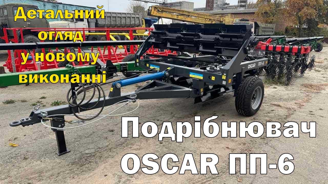 Огляд котка подрібнювача ПП-6 OSCAR у новому кольорі