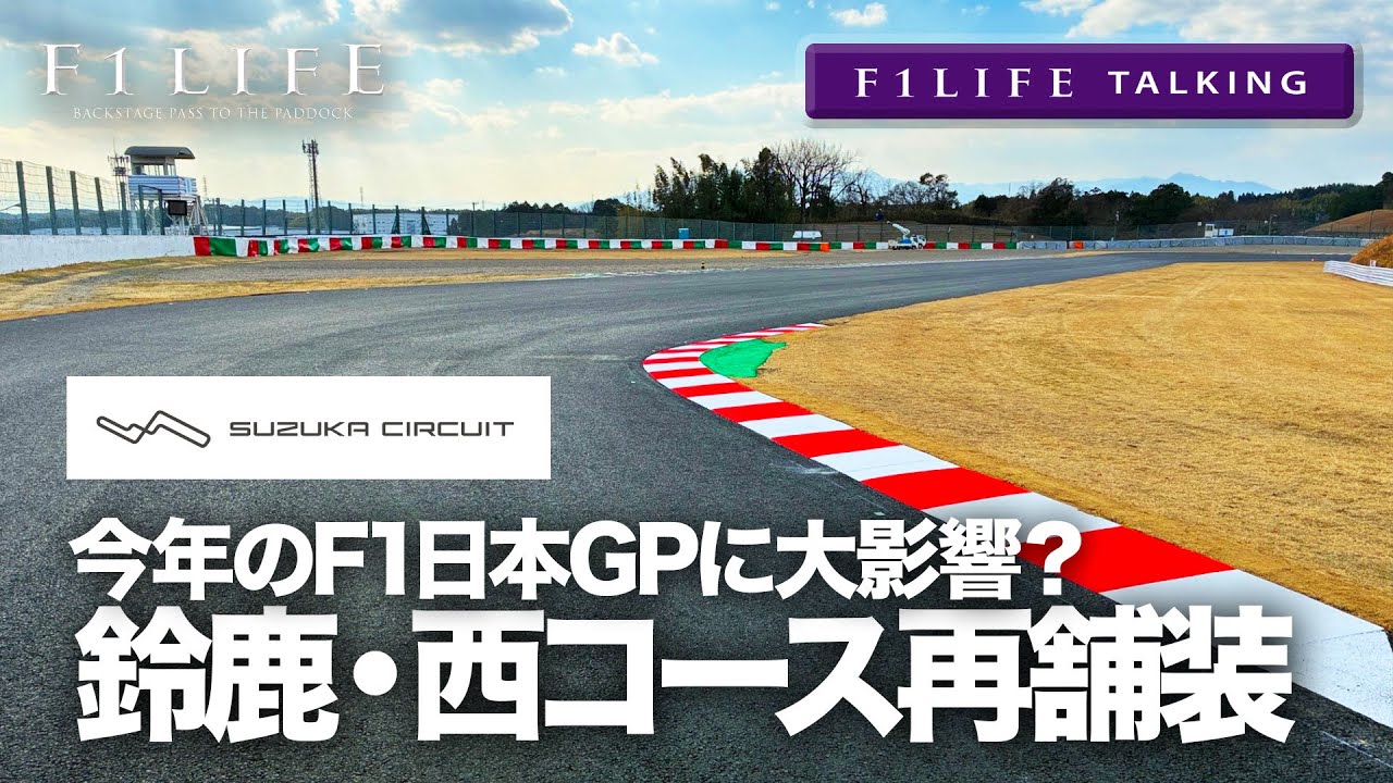 【F1LIFE TALKING】鈴鹿西コース再舗装、F1日本GPが大きく変わる？