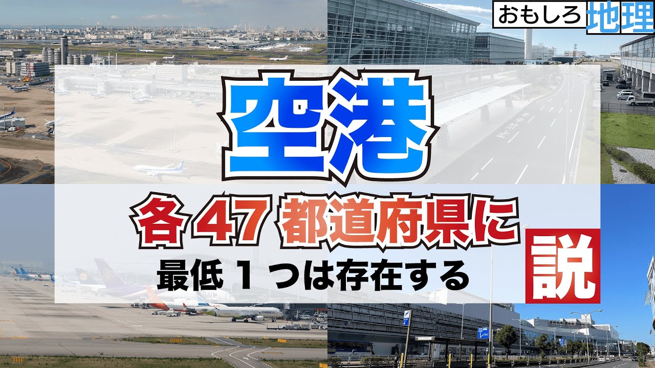【検証】空港、47都道府県に存在する説【地理】