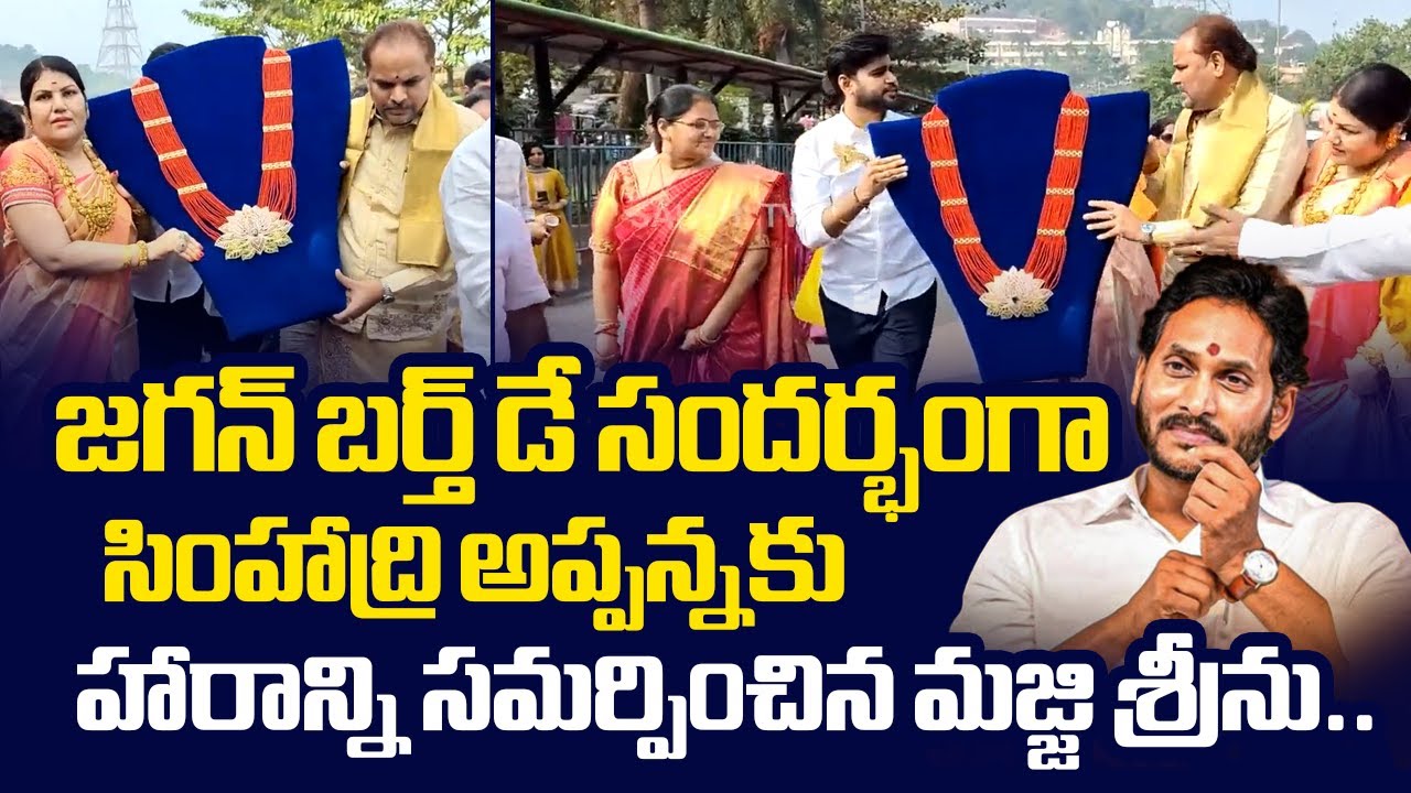 Majji Srinivas Presented Haram to Simhachalam Simhadri Appanna | YS Jagan Birthday |@SakshiTVLIVE