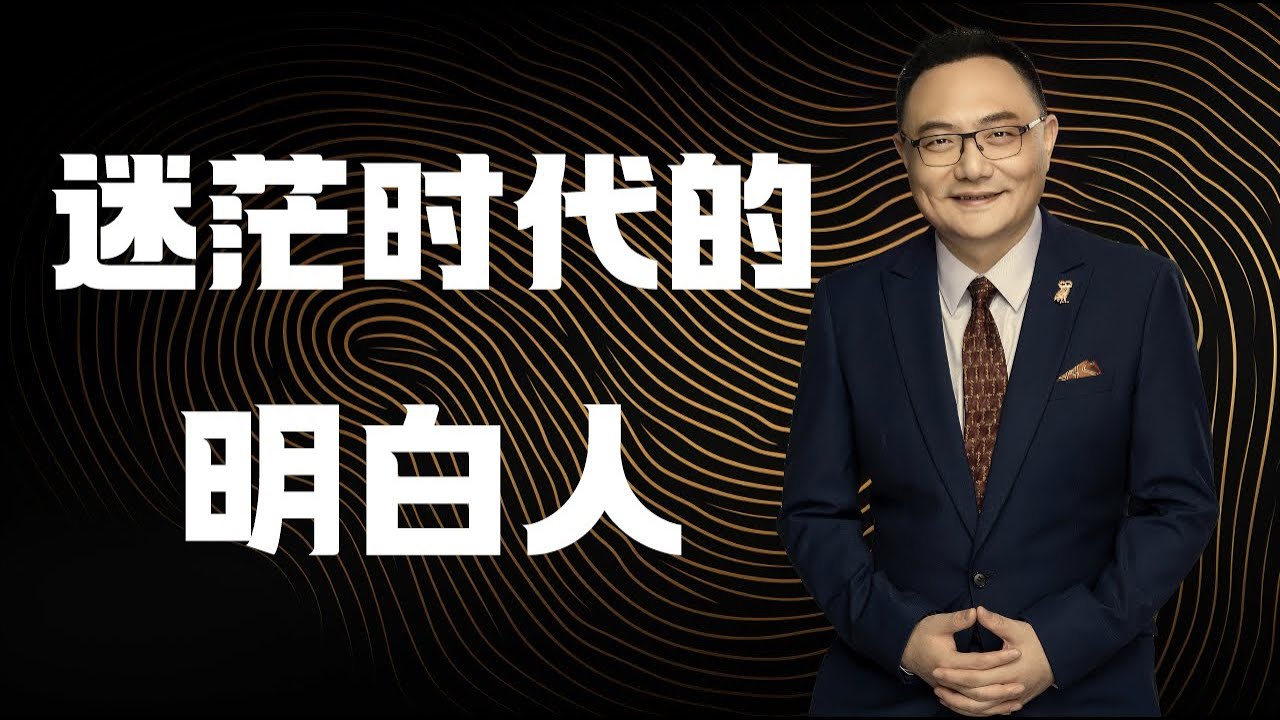 罗辑思维  69  迷茫时代的明白人
