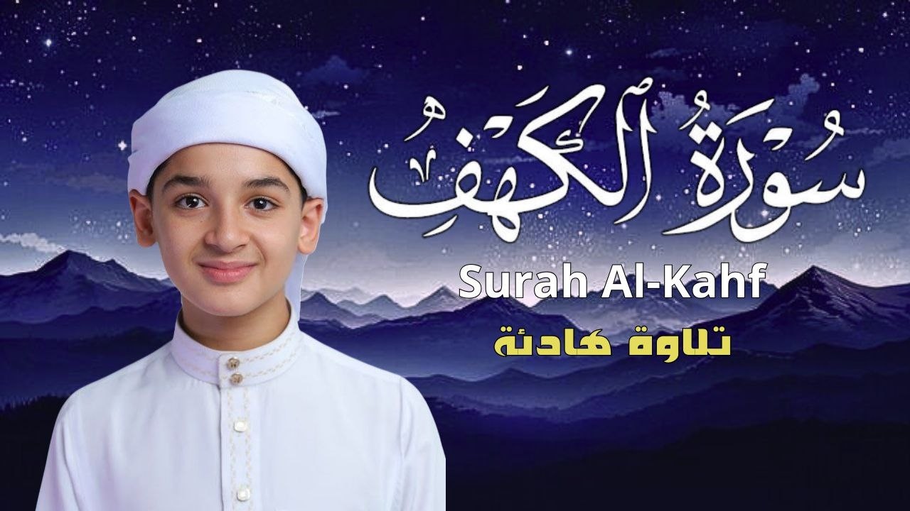 سورة الكهف كاملة للراحة والسكينة – Surat Al-Kahf for Peace and Comfort