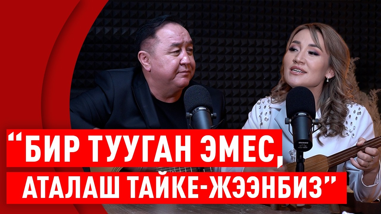КАВЕР ШОУ – 22 миллион көрүү алган ырдын баяны