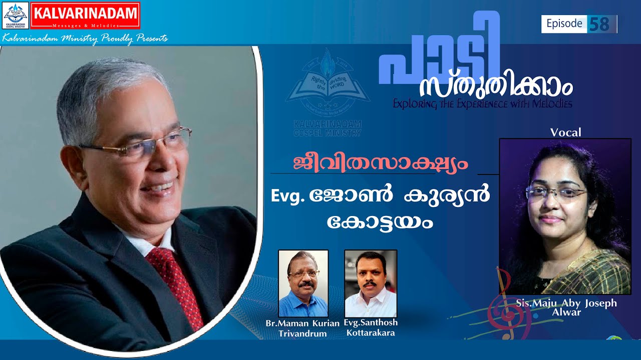 Evg.ജോൺ കുര്യൻ കോട്ടയത്തിന്റെ അനുഭവസാക്ഷ്യം.