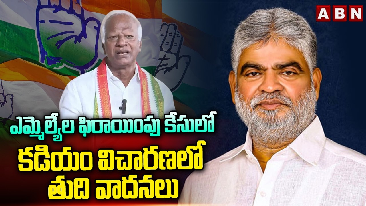 ఎమ్మెల్యేల ఫిరాయింపు కేసులో కడియం విచారణలో తుది వాదనలు | MLAs Defection Case Enquiry | ABN Telugu