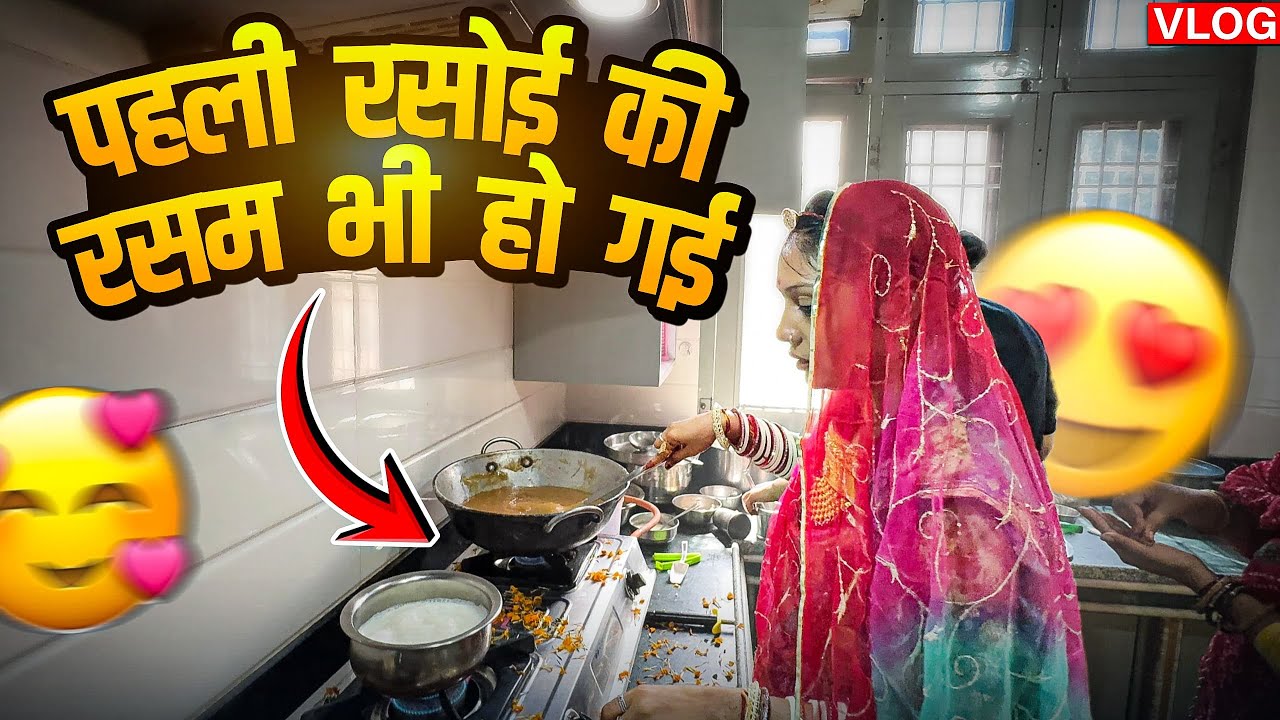 Nivedita Ki Pehli Rasoi ❤️ | Shaadi Ke Baad Dulhan Ki Pehli Rasoi | Rajasthani Wedding Tradition