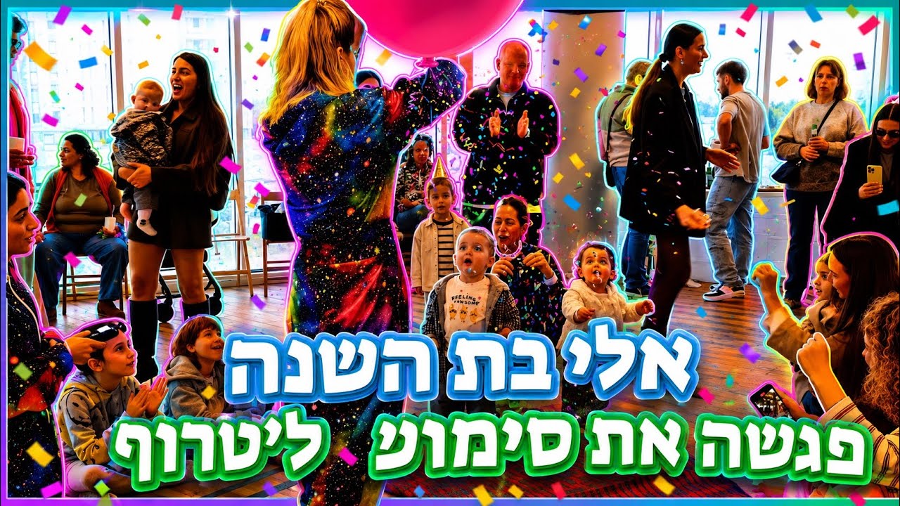 רק בת שנה - וכבר קיבלה את המפעילה הכי מטורפת בארץ!