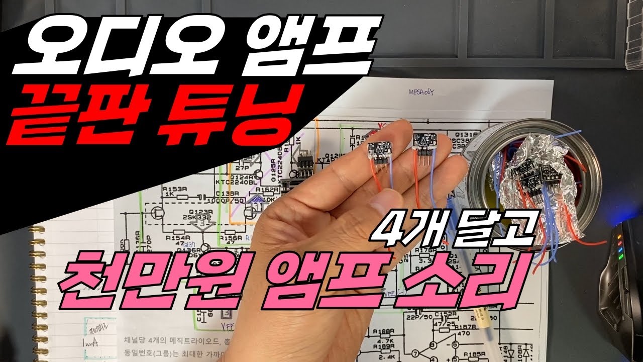 이거 튜닝하면 천만원대 앰프의 사운드 / Magic Triode 매직트라이오드 설치 / 게르마늄 TR 소리 들어본 사람있나요?