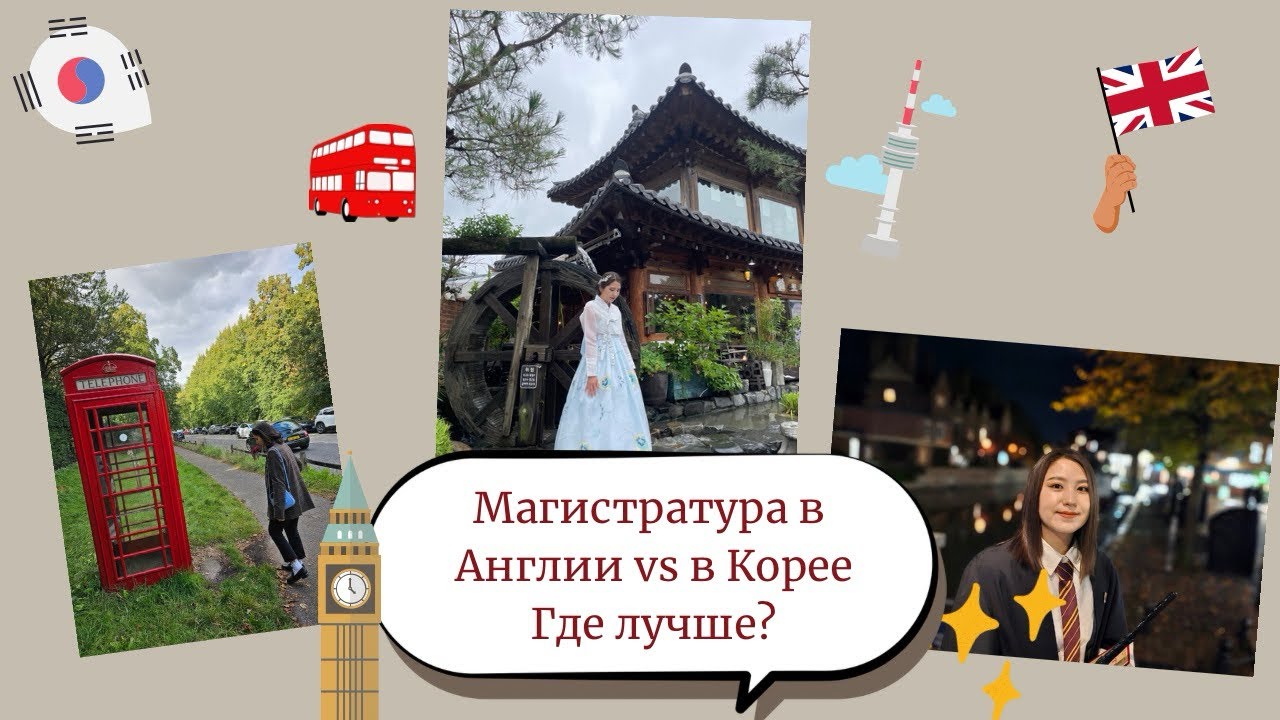 Учеба в Англии VS в Корее. Где лучше?Сходство и различия британской и корейской систем образования.