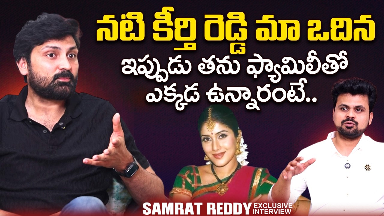 Actor Samrat Reddy About Actress Keerthi Reddy | Shilpa Reddy | SumanTV Roshan | @sumantvtimes