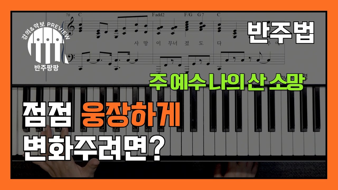 주 예수 나의 산 소망  곡이 길어도 문제 없는 반주법 / 반주팡팡 Preview by 지미경