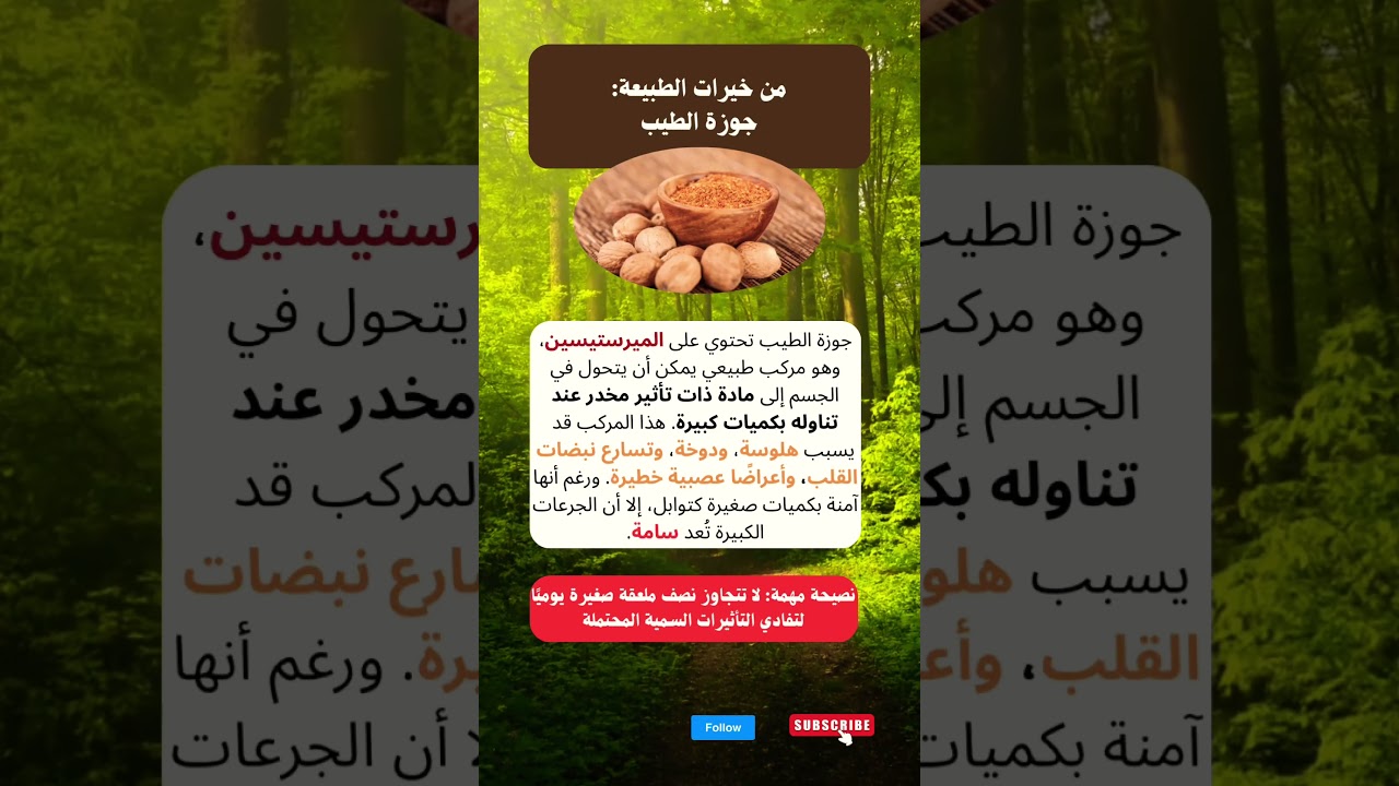 فوائد جوزة الطيب #اكسبلور#food#فوائد #دايت#ترند  #هل_تعلم #معلومات#اشتراك#فولو#shortsfeed#shorts