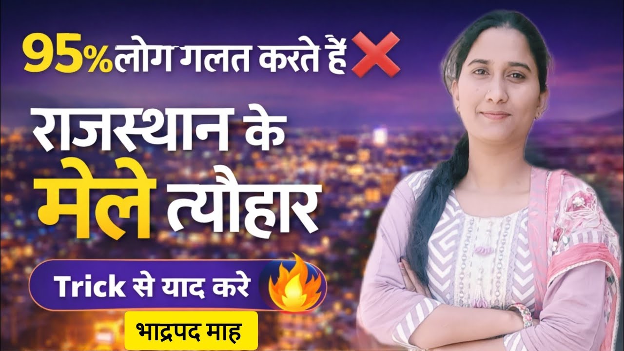 राजस्थान के मेले और त्योहार ट्रिक के साथ “भाद्रपद माह Rajesthan ke mele our Tyohar with trick,part-6