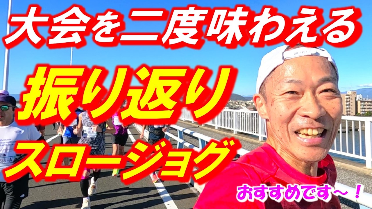 マラソン大会の感動が蘇る！振り返りスロージョグを大会後すぐにやりませんか♪次に繋がる大きなヒントも発見できます！！(湘南国際マラソン大会サブ3.5挑戦編）