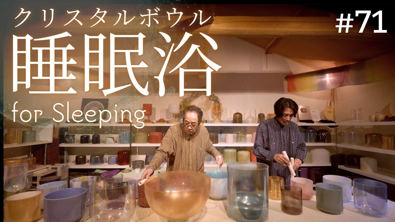 Crystal Sound Bath for Sleeping No.71 [Alchemy Crystal Singing Bowls Sound Healing]