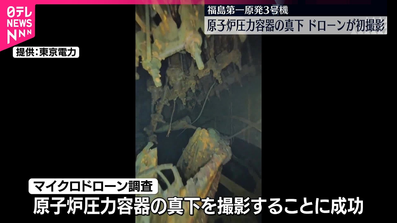 【福島第一原発3号機】原子炉圧力容器の真下  ドローンが初撮影