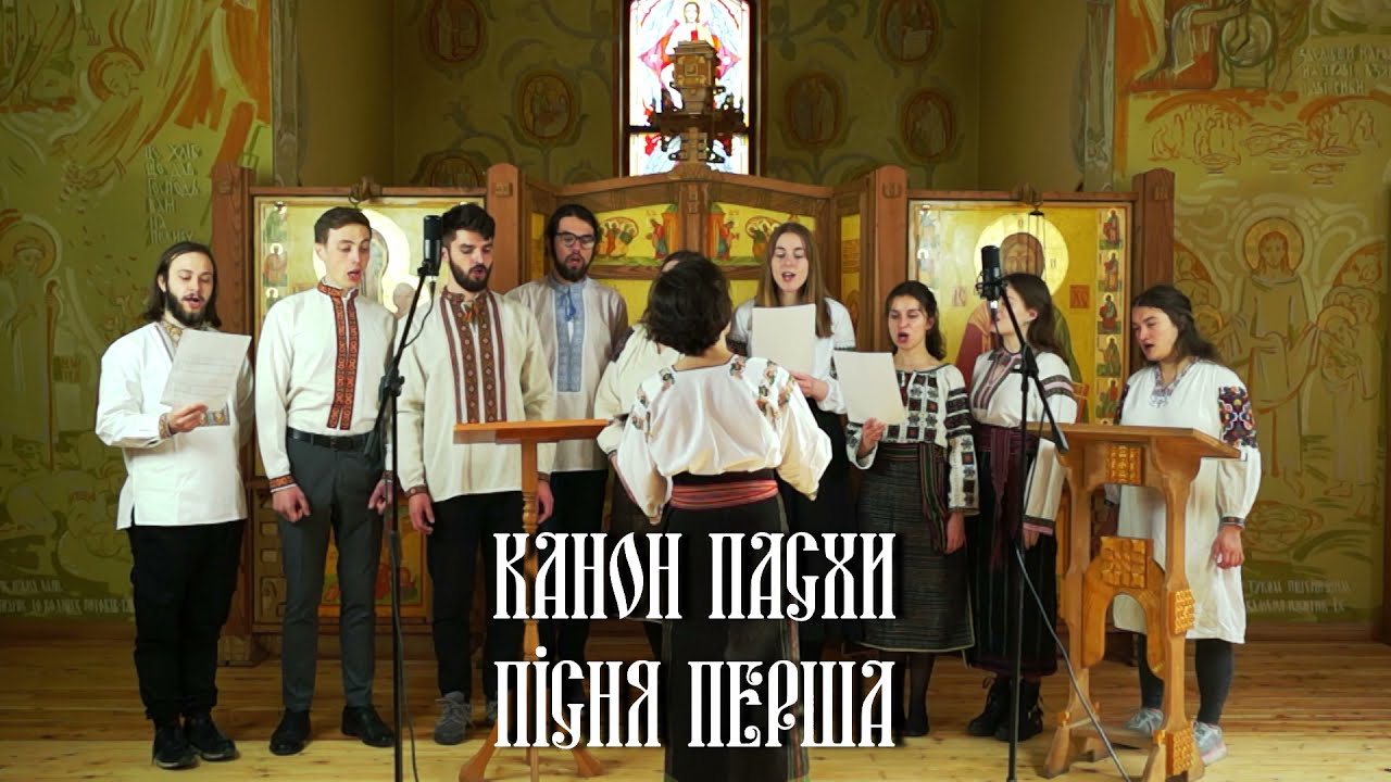 Канон Пасхи Пісня перша