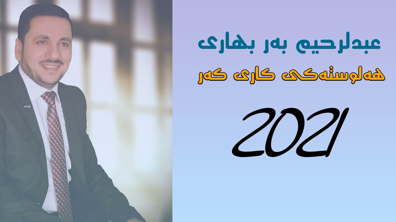 عبدلرحيم به ر بهاري هه لويسته كي كاريكه ر Ebdulrehimh Barbhare