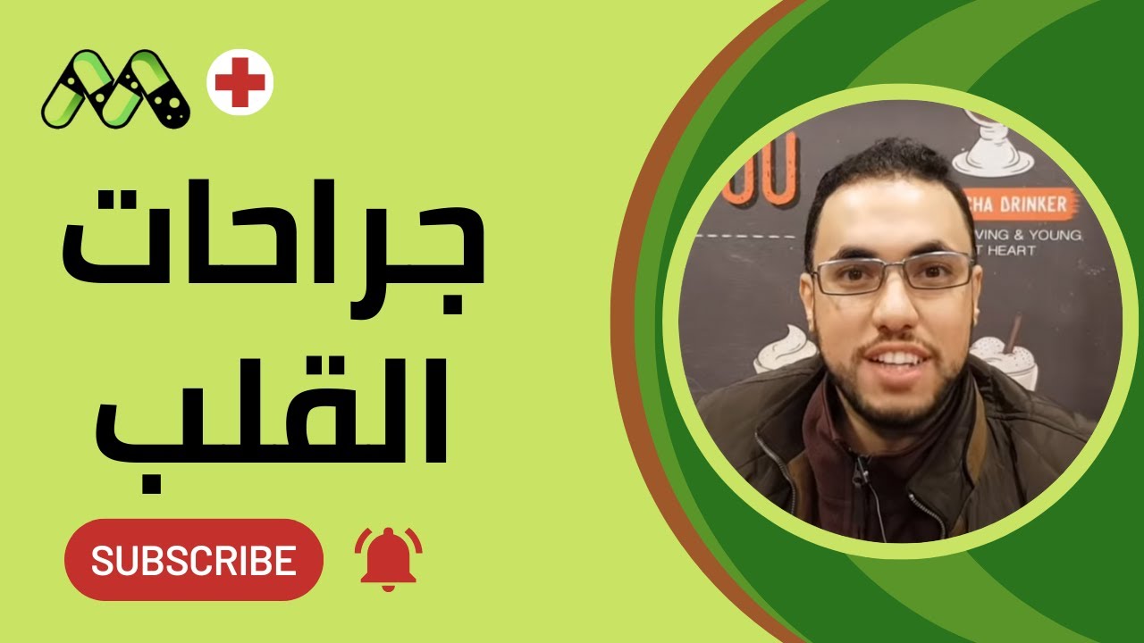جراحات القلب المفتوح كل ما تريد معرفته مع د. رامي إسماعيل