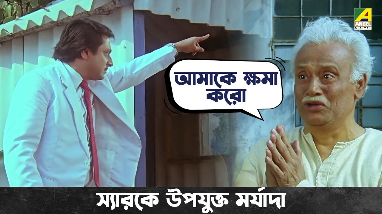 স্যারকে উপযুক্ত মর্যাদা | Bidhilipi | Bengali Movie Scene | Ranjit Mallick | Kali Banerjee