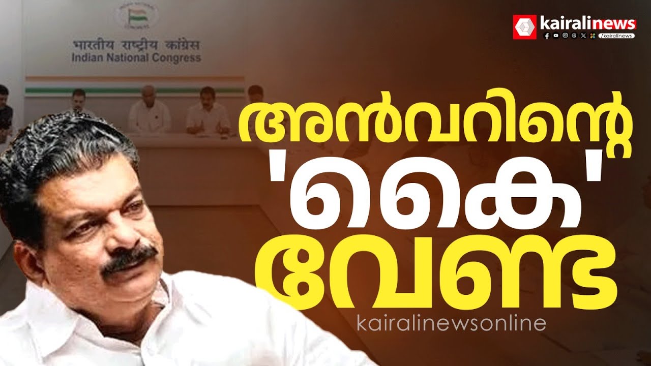 രാഷ്ട്രീയത്തിൽ അൻവർ പൂജ്യമോ?; തൃണമൂൽ എന്ന പാർട്ടിയുമായി വരേണ്ട, നിലപാടെടുത്ത് ഹൈക്കമാന്‍ഡ്‌