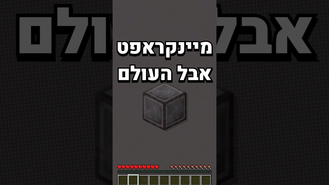 מיינקראפט אבל העולם מנדרייט!