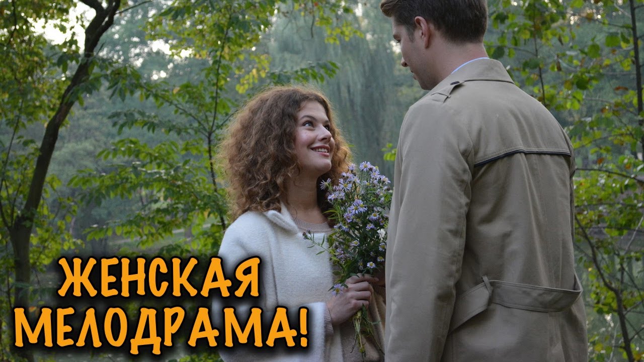 КАК ОДИН НЕЗНАКОМЕЦ ВЕРНУЛ ЕЙ ВЕРУ В СЧАСТЬЕ И ЛЮБОВЬ! ТРОГАТЕЛЬНАЯ ЖЕНСКАЯ МЕЛОДРАМА!