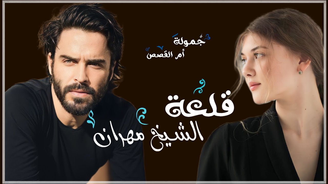 قلعة الشيوخ (قلعة الشيخ مهران ) الجزء69 للكاتبة ياسه الموسوي #روايات_عراقية_بصوتي