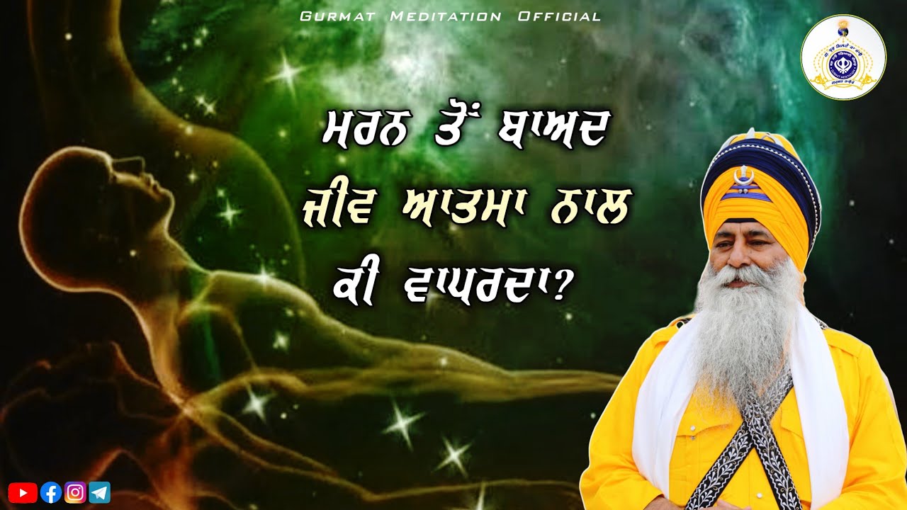 What happens to the soul after death | Akath katha 02 june 2024 | Bhai Dharamjit Singh Ji | GPMKC