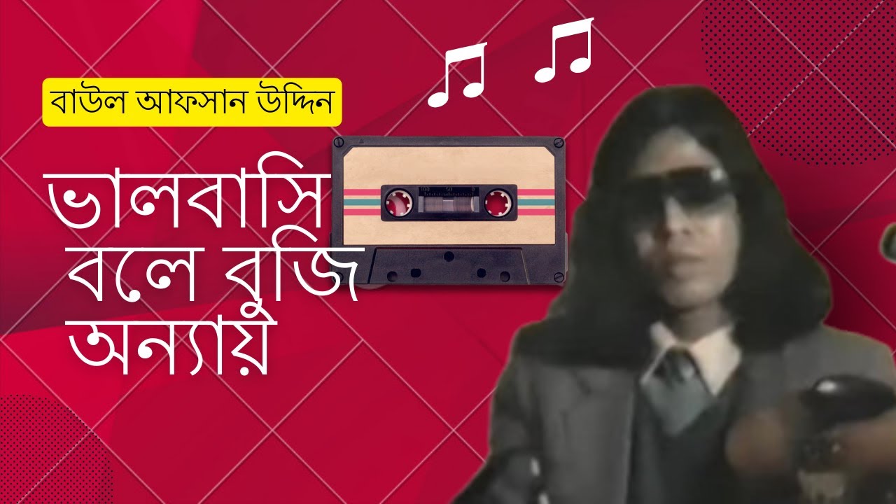 ভালবাসি বলে বুজি  অন্যায় - বাউল আফসান উদ্দিন