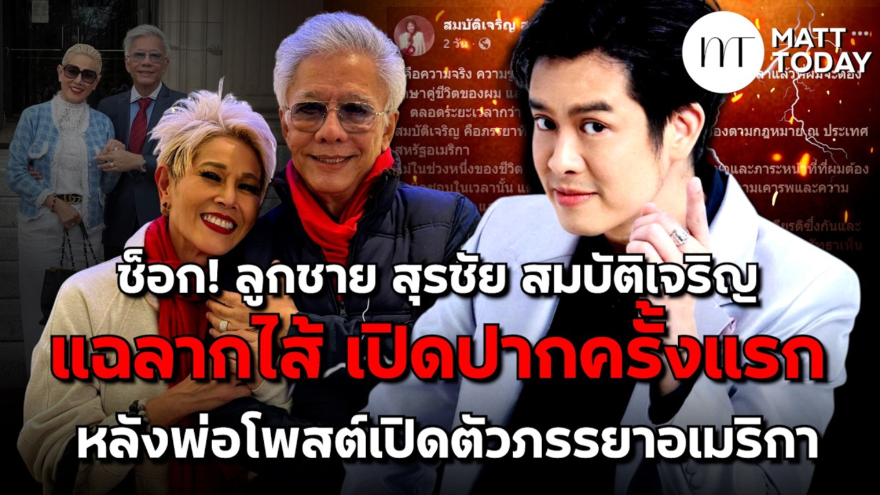 ช็อก! ลูกชาย “สุรชัย สมบัติเจริญ” แฉลากใส้ เปิดปากครั้งแรก หลังพ่อโพสต์ เปิดตัวภรรยาอเมริกา