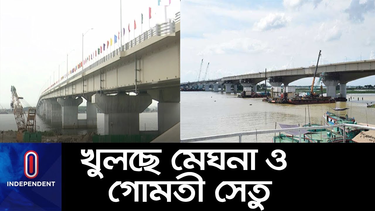 মেঘনা ও গোমতী সেতু চালু হলে কী ধরনের উপকার পাওয়া যাবে? ।। Meghna-Gumti Bridges