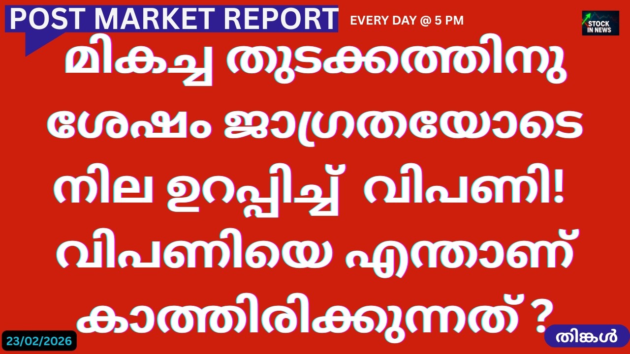 Post Market News| Stock Market News Malayalam |സ്റ്റോക്ക് മാർക്കറ്റ് വാർത്തകൾ 23 February 2026Monday