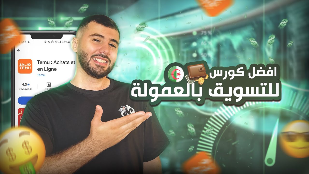 افضل كورس مجاني للتسويق بالعمولة (لأول مرة في الجزائر)