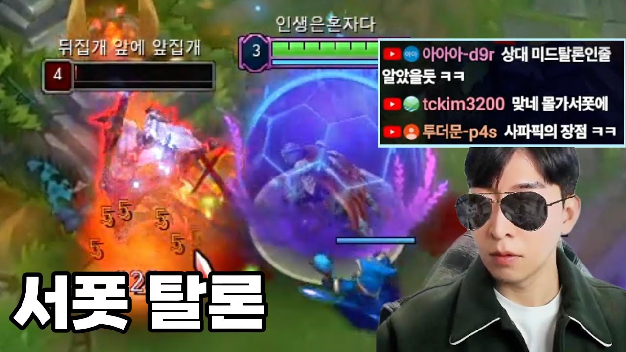 사파픽의 장점ㅋㅋ(서폿 탈론, 샤코, 트페)