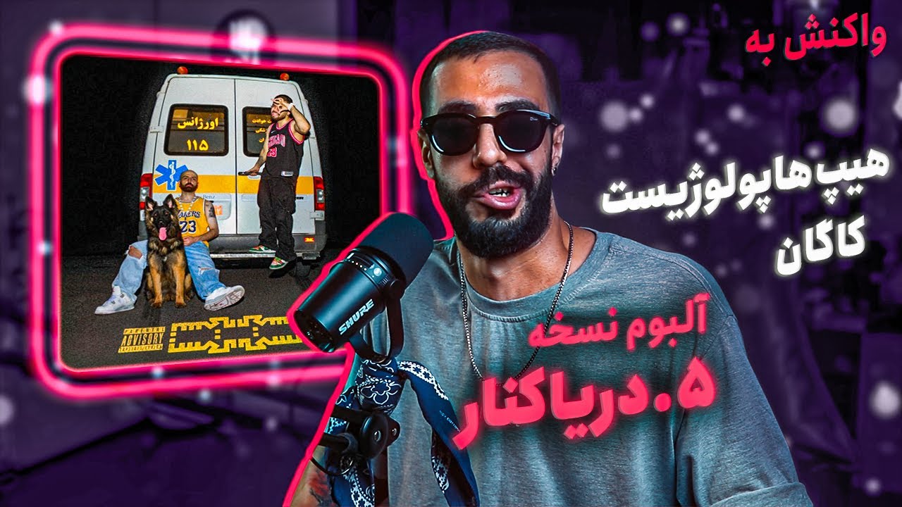 Hiphopologist x Kagan - Daryakenar (REACTION) | آلبوم نسخه - دریاکنار