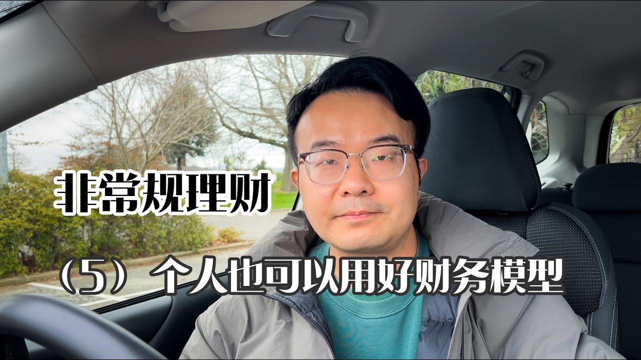 EP 87 非常规理财 （5） 用财务模型梳理自己的财务状况