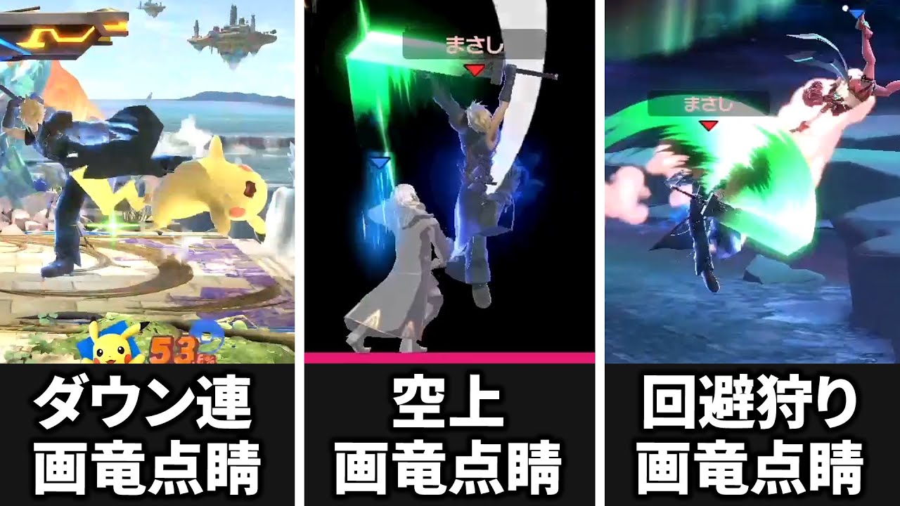 画竜点睛コンボによって復帰阻止されても逆転できるようになったクラウド【スマブラSP】