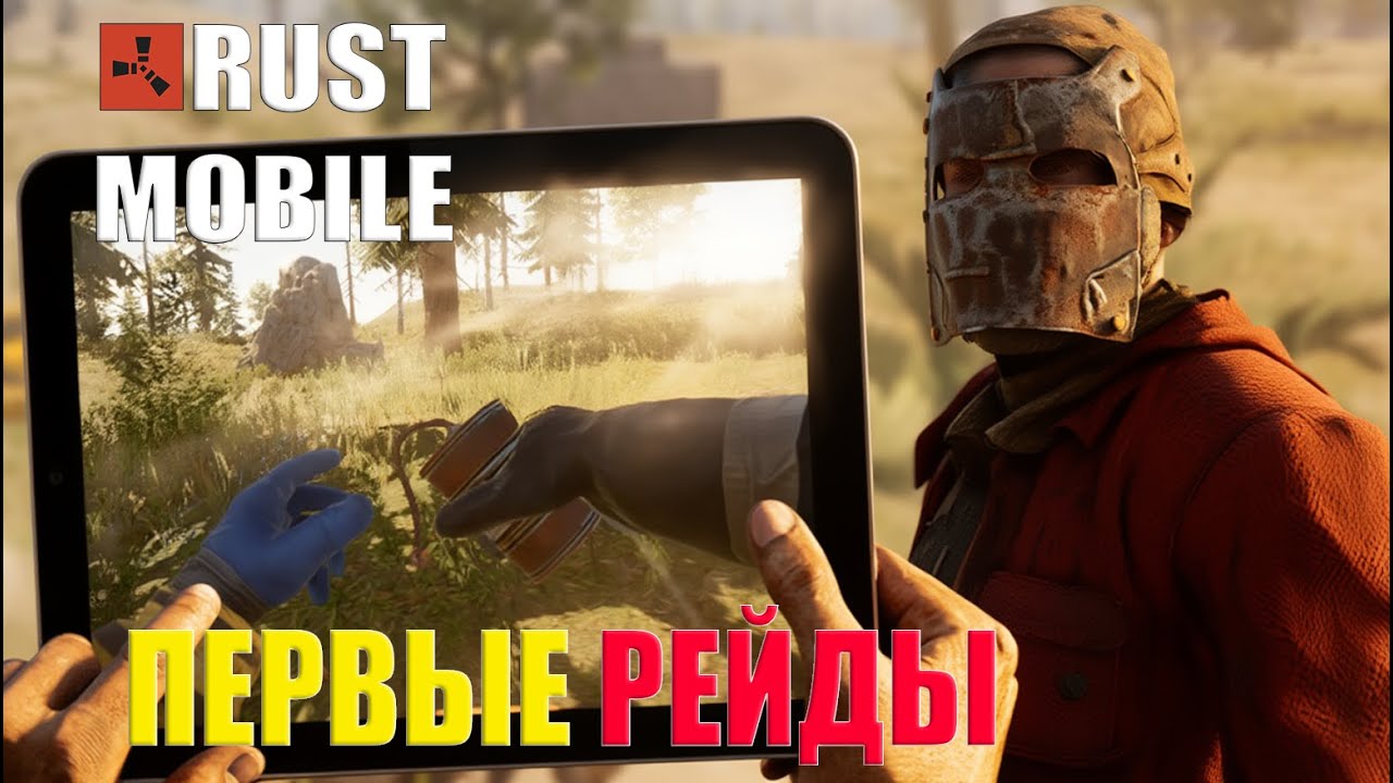 ПЕРВЫЕ РЕЙДЫ и ЗНАКОМСТВО С СОСЕДЯМИ в МОБИЛЬНОМ РАСТЕ➤ #rust #rustmobile #растмобайл