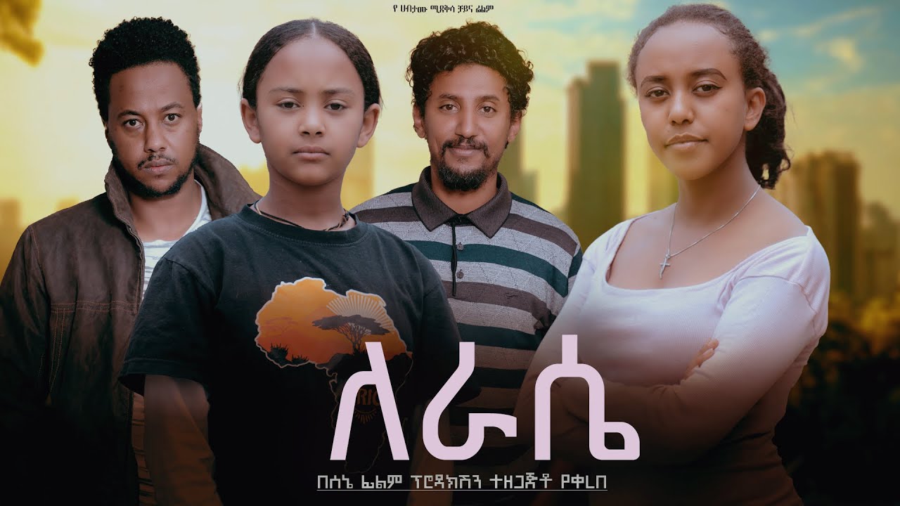 ለራሴ - Ethiopian Movie Lerase 2025 Full Length Ethiopian Film Lerasae 2025