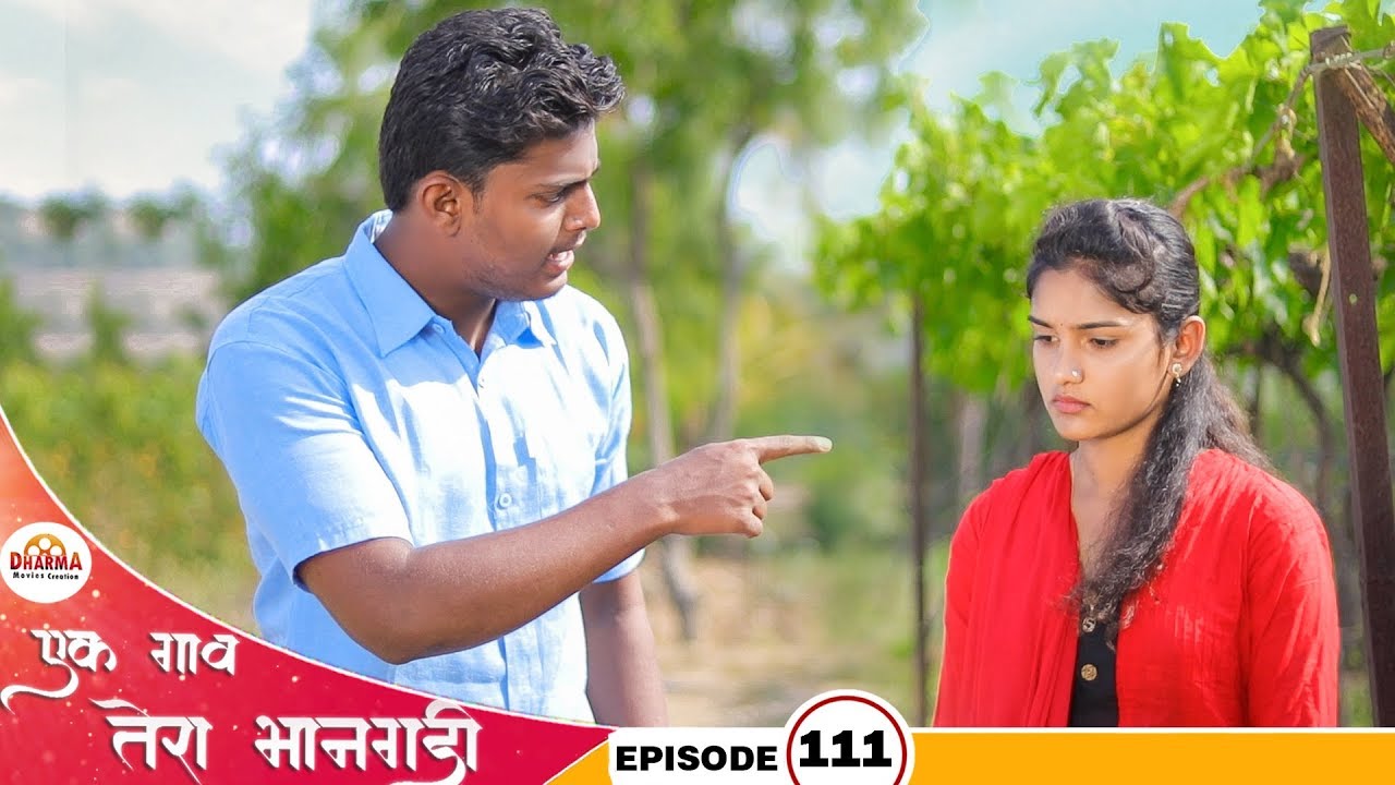 एक गाव तेरा भानगडी | भाग #111 | Ek gav tera bhangadi | EP#111 | Marathi web series