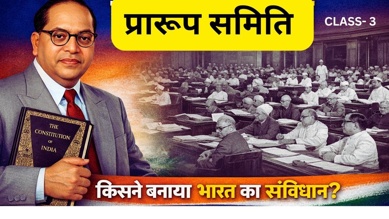 प्रारूप समिति (Drafting Committee) Class 3 | भारत का संविधान किसने बनाया? | Dr Ambedkar Role