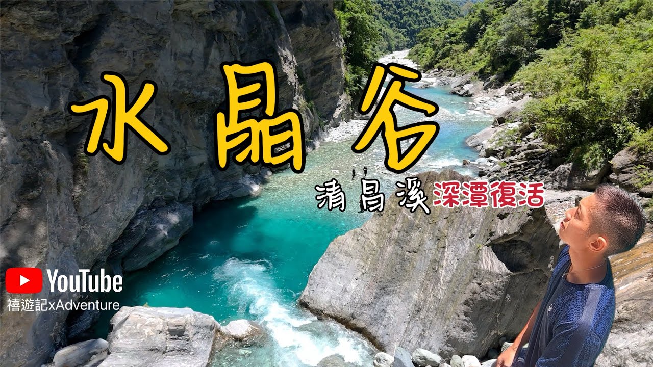沒錯！藍寶石『水晶谷』深潭回來了.. | 清昌溪 | 跳水跳到飽 | 秘境 | 玩兩天拍一天 #溯溪 #跳水 #探險 #花蓮 #探險威狼 #outdoorboyz