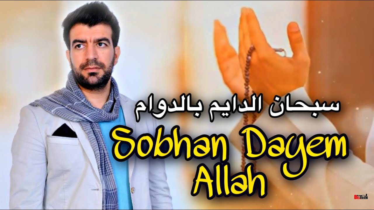 أناشيد مغربية إسلامية || سبحان الدايم بالدوام | إسماعيل بلعوش