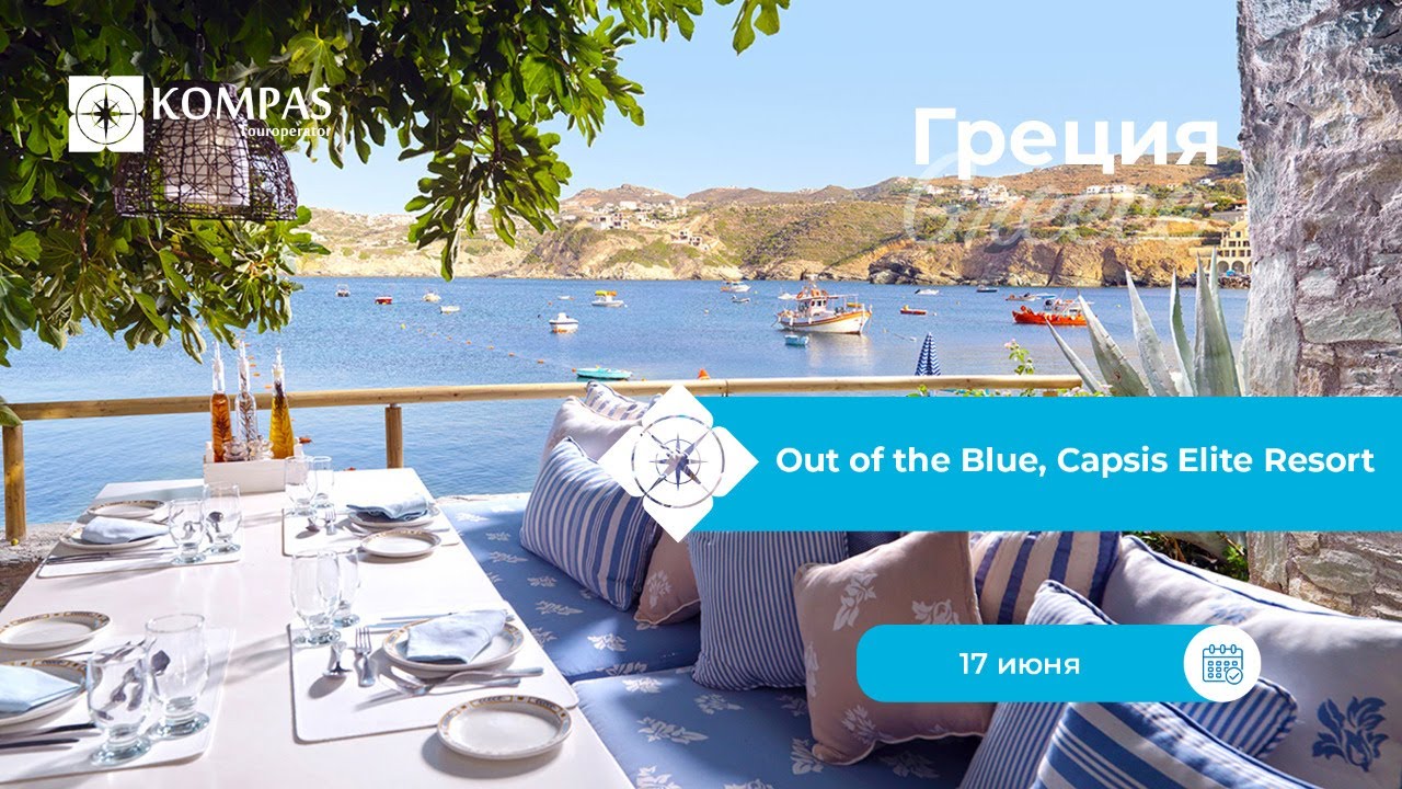 💎 Out of the Blue, Capsis Elite Resort | Греция, о.Крит | KOMPAS Touroperator