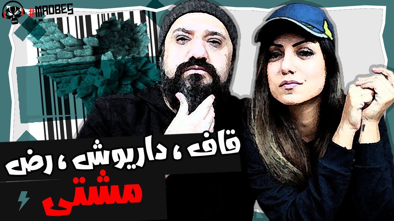 Quf, Dariush, Rez - Mashti Reaction ری اکشن ساخت ایران - مشتی از قاف داریوش تبهکار رض