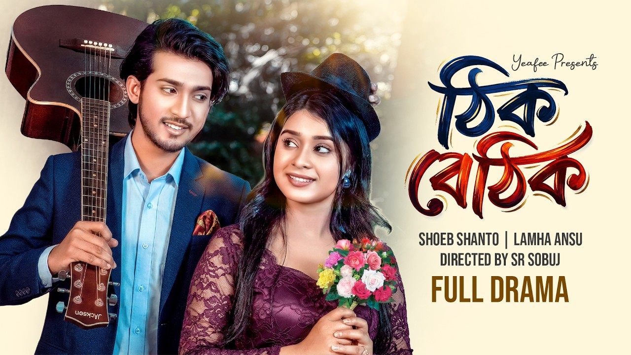ঠিক বেঠিক | Thik Bethik | Full Drama | Shoeb Shanto | Lamha Ansu | SR Sobuj | Bangla New Natok 2026
